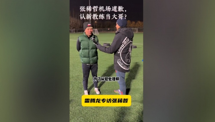 优直播APP-张稀哲：特地拿着花去接蒙哥马利也给他道歉了，他也说原谅我了