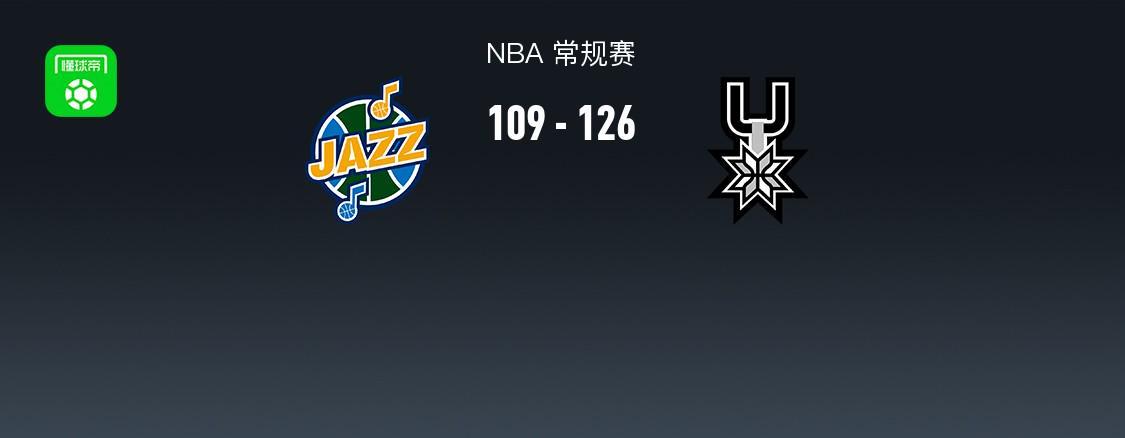 优直播APP-NBA战报：马刺126-109爵士，福克斯31+5+5